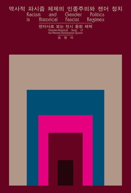 역사적 파시즘 체제의 인종주의와 젠더 정치 (젠더사로 보는 전시 동원 체제)