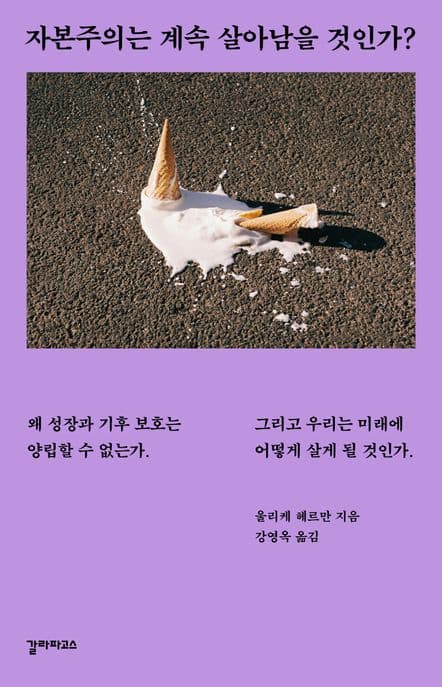 자본주의는 계속 살아남을 것인가? (왜 성장과 기후 보호는 양립할 수 없는가.)