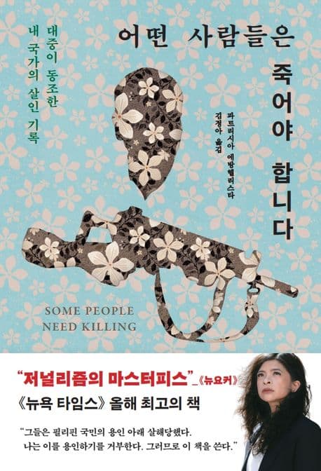 어떤 사람들은 죽어야 합니다 (대중이 동조한 내 국가의 살인 기록)