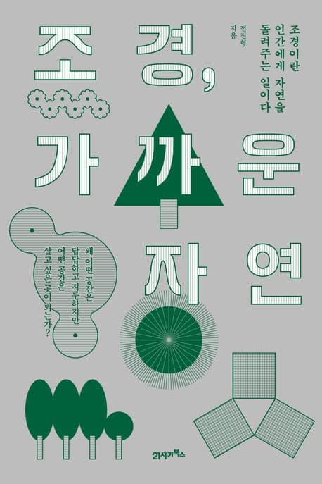 조경, 가까운 자연 (조경이란 인간에게 자연을 돌려주는 일이다)