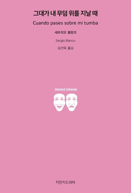 그대가 내 무덤 위를 지날 때