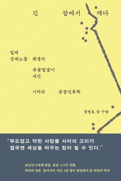 긴 잠에서 깨다 (일제 강제노동 희생자 유골발굴이 새긴 기억의 공공인류학)