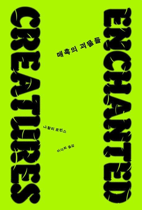 매혹의 괴물들 (불안에 맞서 피어난 인류 창조성의 역사)