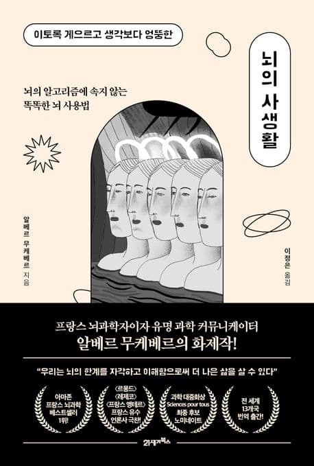 뇌의 사생활 (이토록 게으르고 생각보다 엉뚱한)
