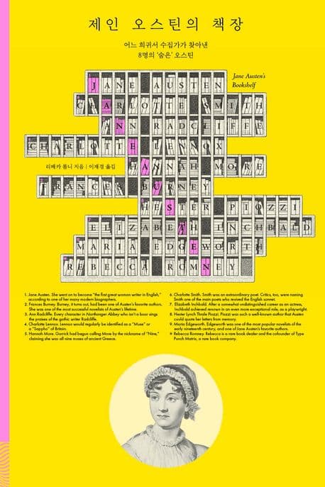 제인 오스틴의 책장 (어느 희귀서 수집가가 찾아낸 8명의 ’숨은’ 오스틴)