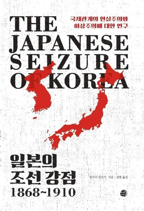 일본의 조선 강점, 1868∼1910 (국제관계의 현실주의와 이상주의에 대한 연구)