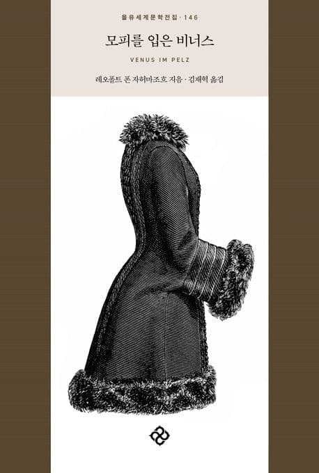 모피를 입은 비너스