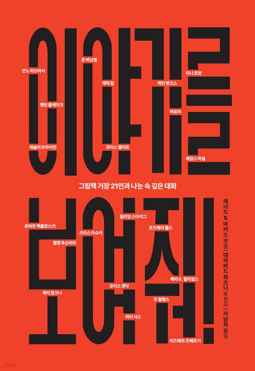이야기를 보여 줘! (그림책 거장 21과 나눈 속 깊은 대화)