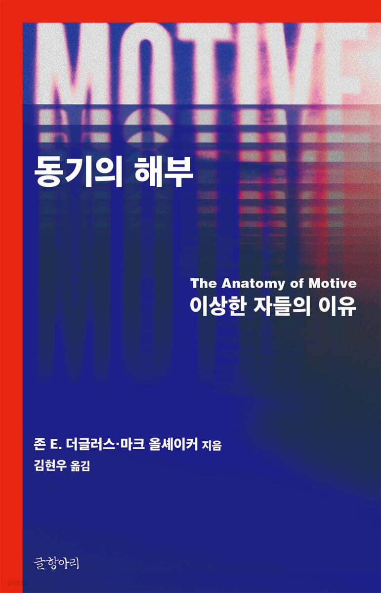 동기의 해부 (이상한 자들의 이유)