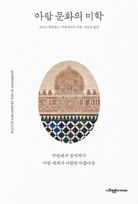 아랍 문화의 미학 (꾸란에서 장식까지, 아랍 세계가 사랑한 아름다움)