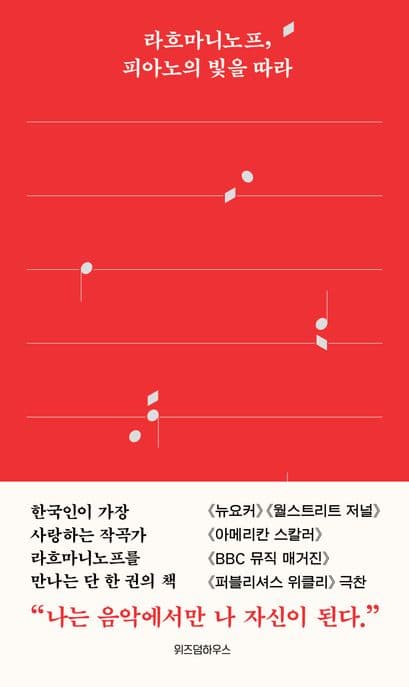 라흐마니노프, 피아노의 빛을 따라