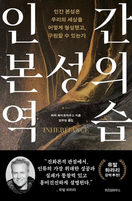 인간 본성의 역습 (인간 본성은 우리의 세상을 어떻게 형성했고, 구원할 수 있는가)