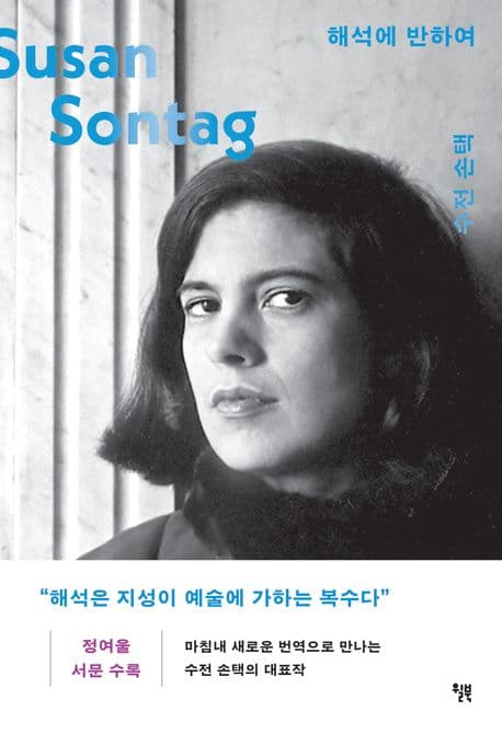 해석에 반하여 (정여울 서문 수록)