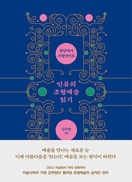 인류의 조형예술 읽기: 문양에서 조형언어로 (문양에서 조형언어로)