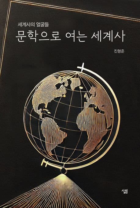 문학으로 여는 세계사 (세계사의 얼굴들)