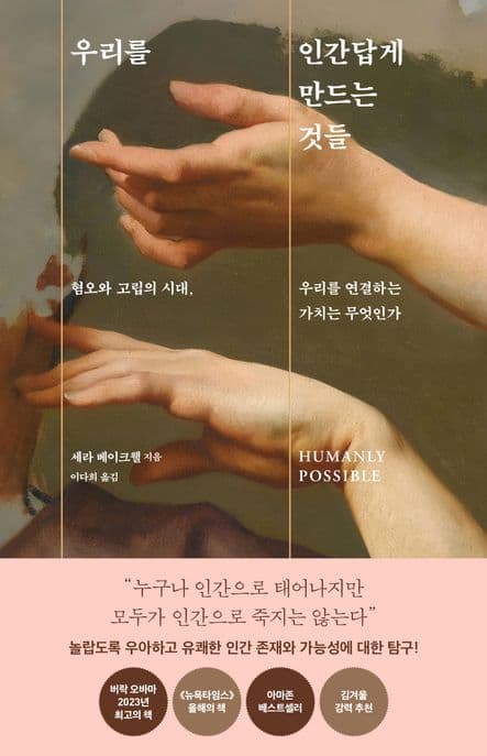 우리를 인간답게 만드는 것들 (혐오와 고립의 시대, 우리를 연결하는 가치는 무엇인가)