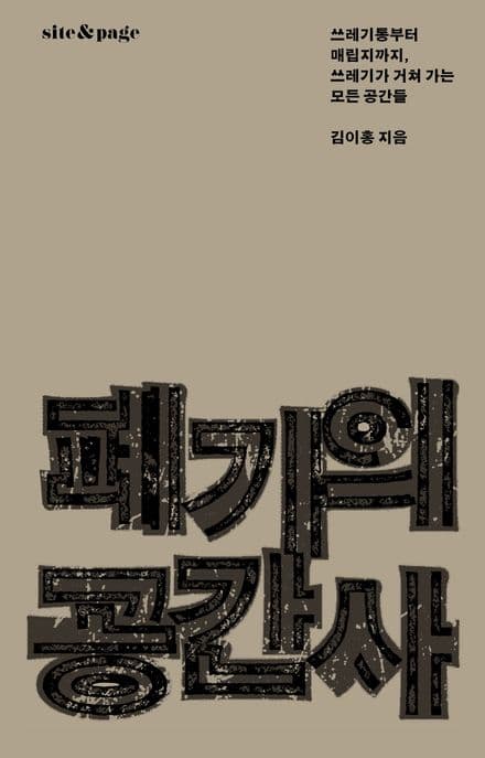 폐기의 공간사 (쓰레기통부터 매립지까지, 쓰레기가 거쳐 가는 모든 공간들)