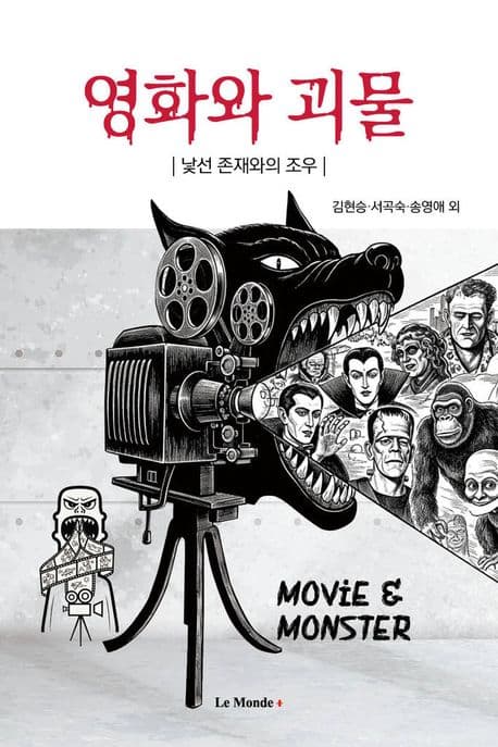 영화와 괴물 (낯선 존재와의 조우)