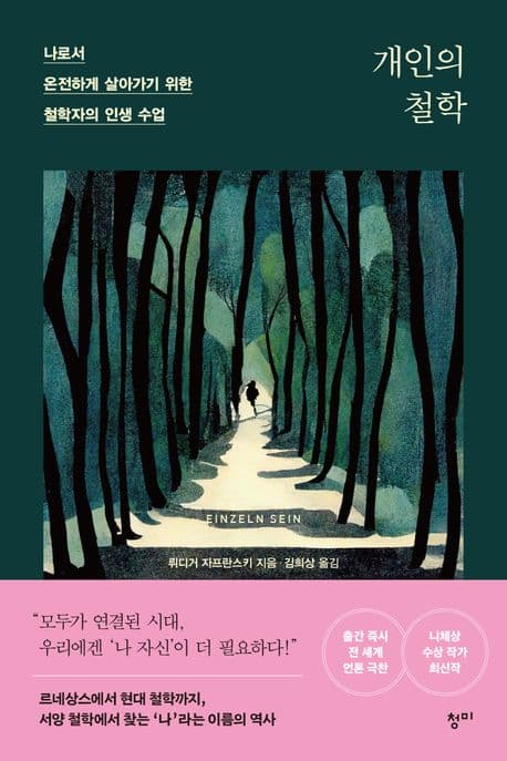 개인의 철학 (나로서 온전하게 살아가기 위한 철학자의 인생 수업)