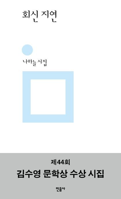 회신 지연 (제44회 김수영 문학상 수상 시집)