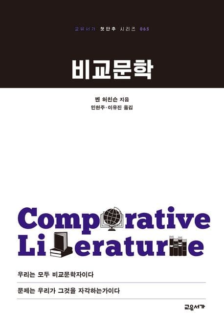 비교문학 (우리는 모두 비교문학자이다 문제는 우리가 그것을 자각하는가이다)