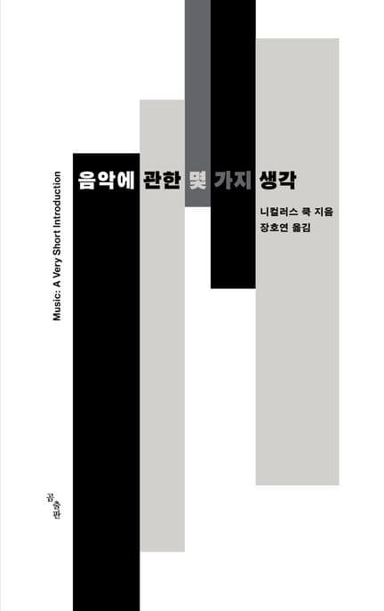 음악에 관한 몇 가지 생각