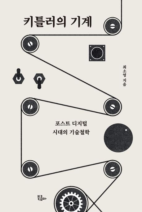 키틀러의 기계 (포스트 디지털 시대의 기술철학)