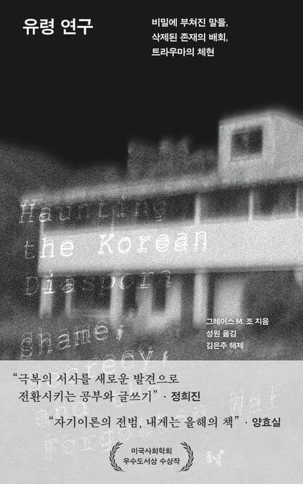 유령 연구 (비밀에 부쳐진 말들, 삭제된 존재의 배회, 트라우마의 체현)