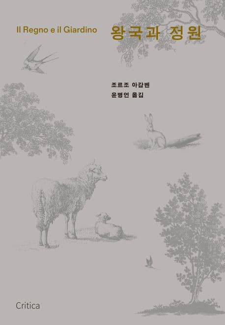 왕국과 정원 (천국과 낙원의 계보학)