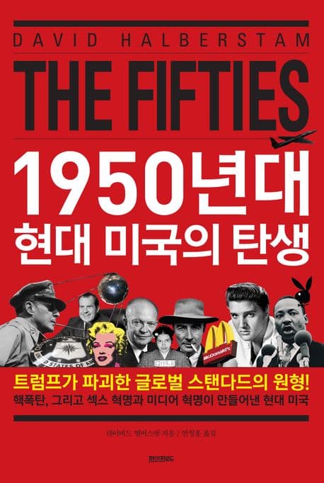 1950년대 현대 미국의 탄생
