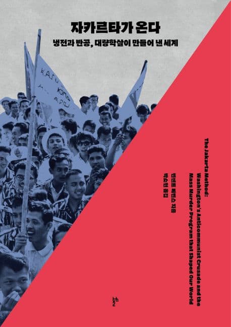 자카르타가 온다 (냉전과 반공, 대량학살이 만들어 낸 세계)