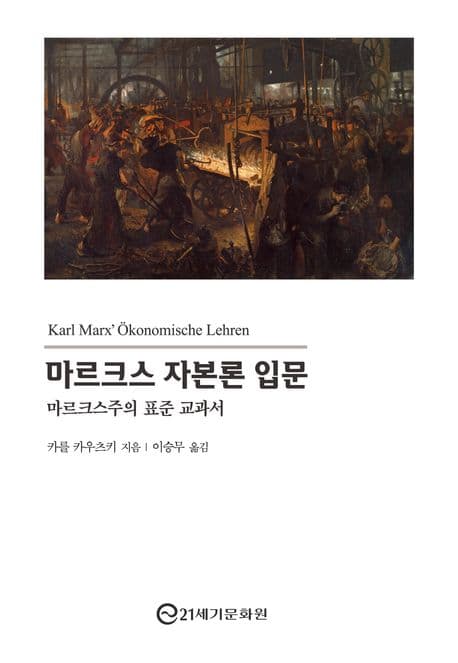 마르크스 자본론 입문 (마르크스주의 표준 교과서)