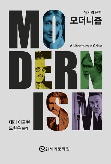 모더니즘: 위기의 문학 (모너니즘 입문서)