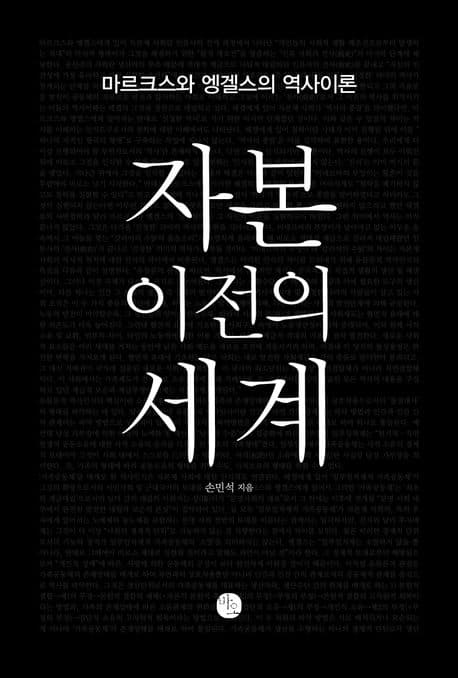 자본 이전의 세계 (마르크스와 엥겔스의 역사이론)