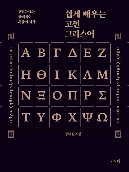쉽게 배우는 고전 그리스어 (고전학자와 함께하는 희랍어 시간)