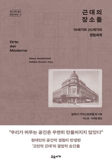 근대의 장소들 (19세기와 20세기의 경험세계)