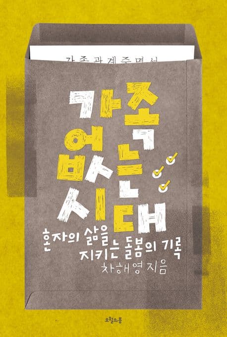 가족 없는 시대 (혼자의 삶을 지키는 돌봄의 권리)