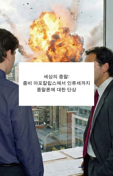 세상의 종말 (좀비 아포칼립스에서 인류세까지 종말론에 대한 단상)