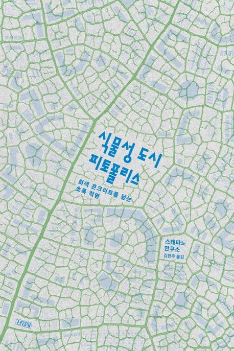 식물성 도시, 피토폴리스 (회색 콘크리트를 덮는 초록 혁명)