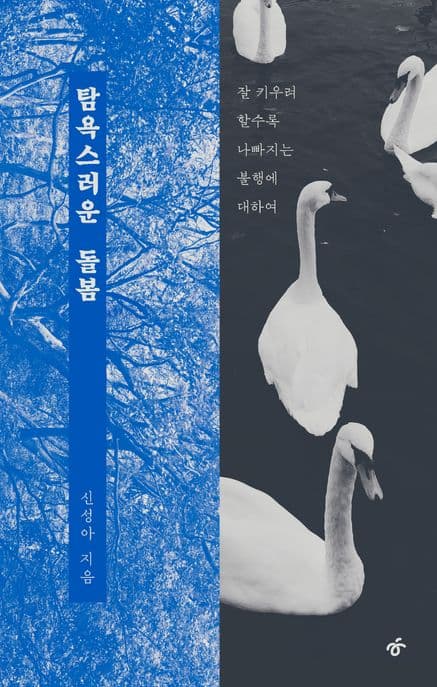 탐욕스러운 돌봄 (잘 키우려 할수록 나빠지는 불행에 대하여)