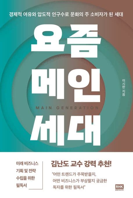 요즘 메인세대 (경제적 여유와 압도적 인구수로 문화의 주 소비자가 된 세대)