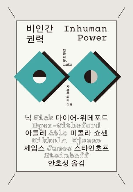 비인간 권력 (인공지능, 그리고 자본주의의 미래)