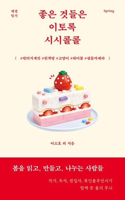 좋은 것들은 이토록 시시콜콜