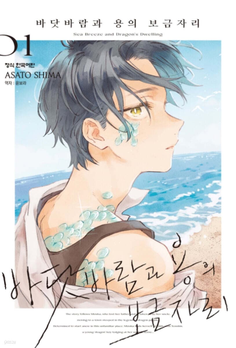 바닷바람과 용의 보금자리 1 (트리플 특전판) (폴라로이드풍 엽서카드 + 일러스트카드 + 필름북마크)