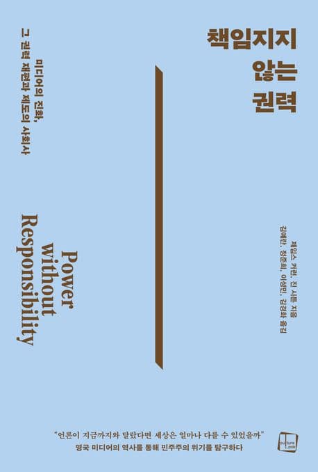 책임지지 않는 권력 (미디어의 진화,  그 권력 재편과 제도의 사회사)