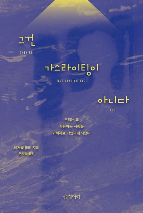 그건 가스라이팅이 아니다 (우리는 왜 사랑하는 사람을 가해자로 낙인찍게 되었나)