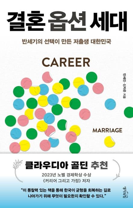결혼 옵션 세대 (반세기의 선택이 만든 저출생 대한민국)
