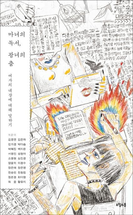 마녀의 독서, 광녀의 춤 (여자의 내장에 대해 말하기)