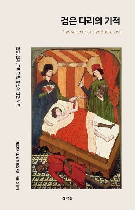 검은 다리의 기적 (인종, 인체, 그리고 법 정신에 관한 노트)