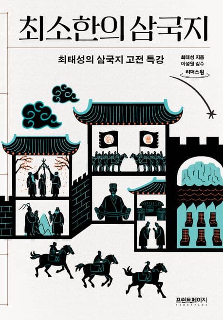 최소한의 삼국지(큰글자도서) (최태성의 삼국지 고전 특강)